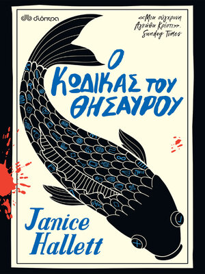 cover image of Ο κώδικας του θησαυρού